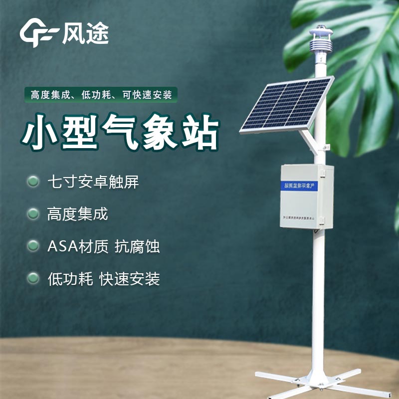 氣象環境監測設備廠家哪家好？