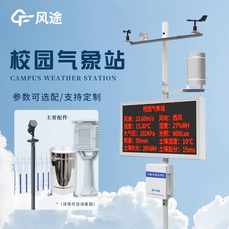 小學(xué)氣象站實驗方案